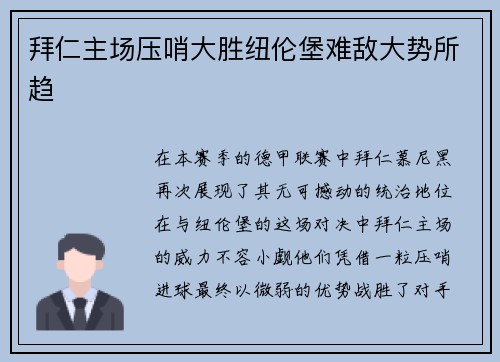 拜仁主场压哨大胜纽伦堡难敌大势所趋